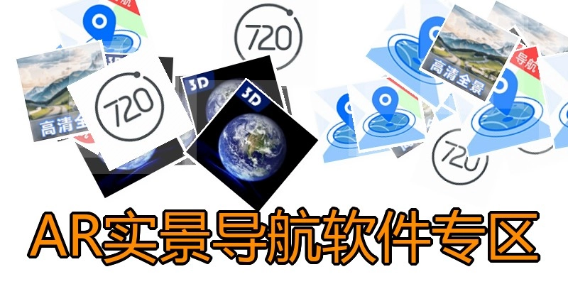 AR实景导航软件专区