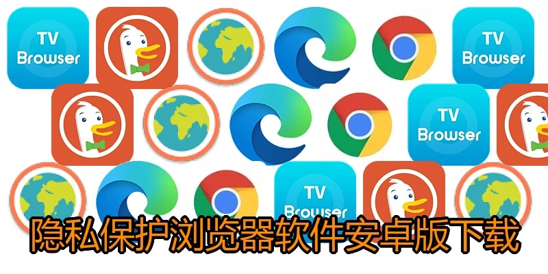 隐私；；や榔魅砑安卓版下载