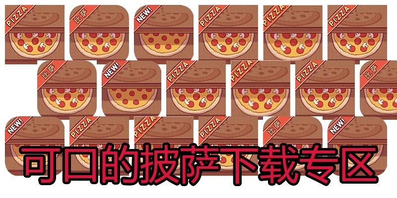 可口的披萨下载专区