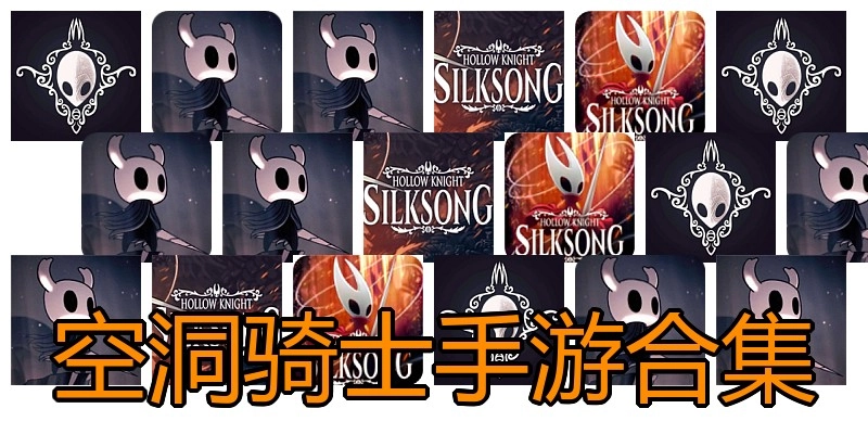 空洞骑士手游合集