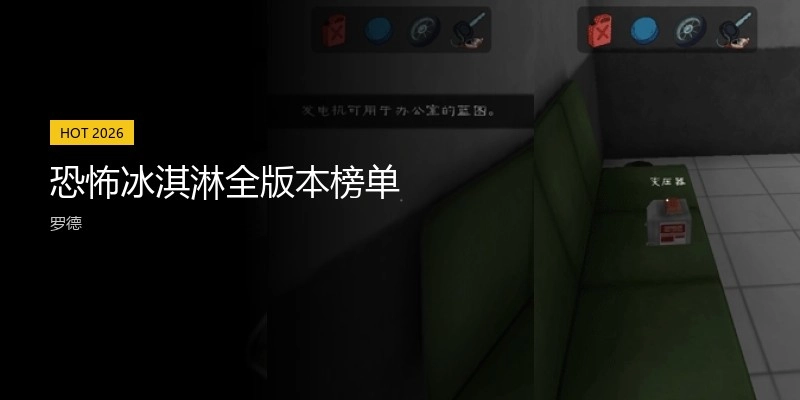 恐怖冰淇淋全版本榜单