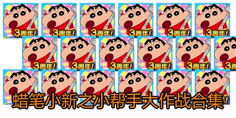 蜡笔小新之小帮手大作战合集