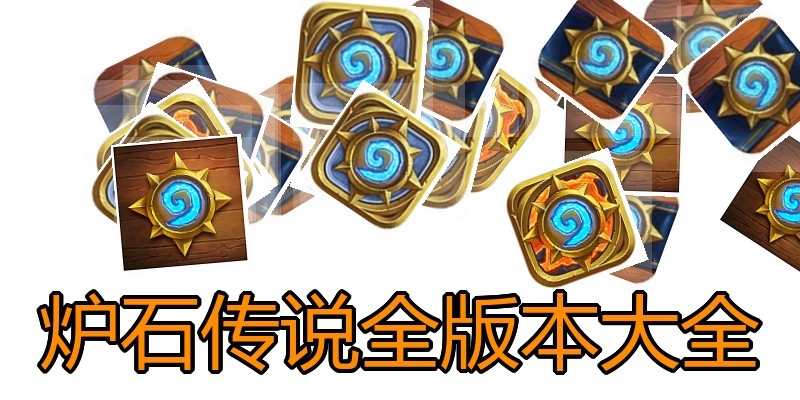 炉石传说全版本大全