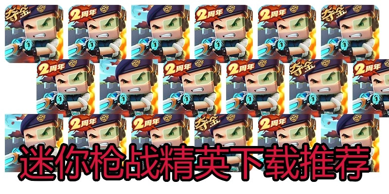 迷你枪战精英下载推荐