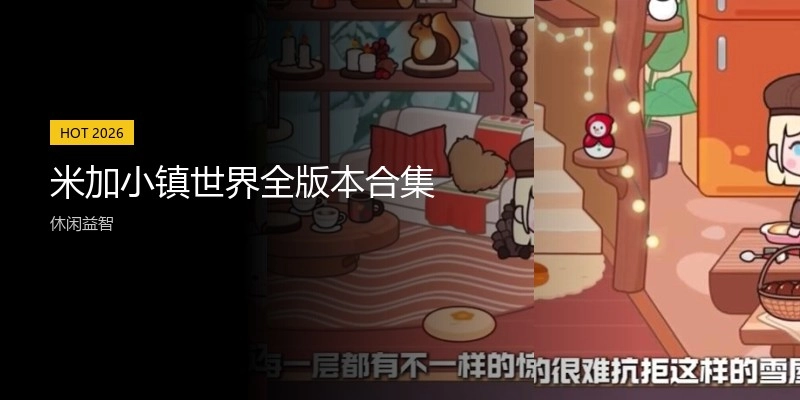 米加小镇世界全版本合集