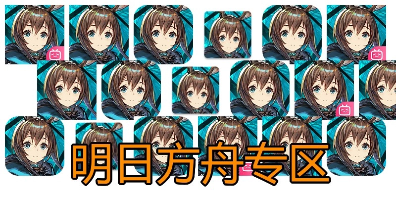 明日方舟专区