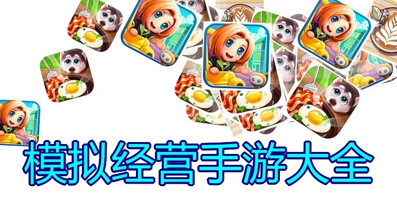 模拟经营手游大全