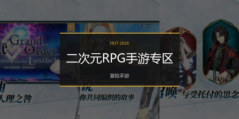 二次元RPG手游专区