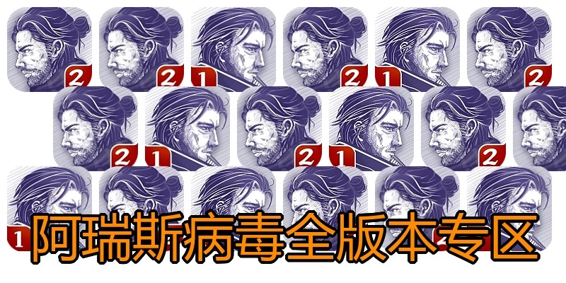 阿瑞斯病毒全版本专区
