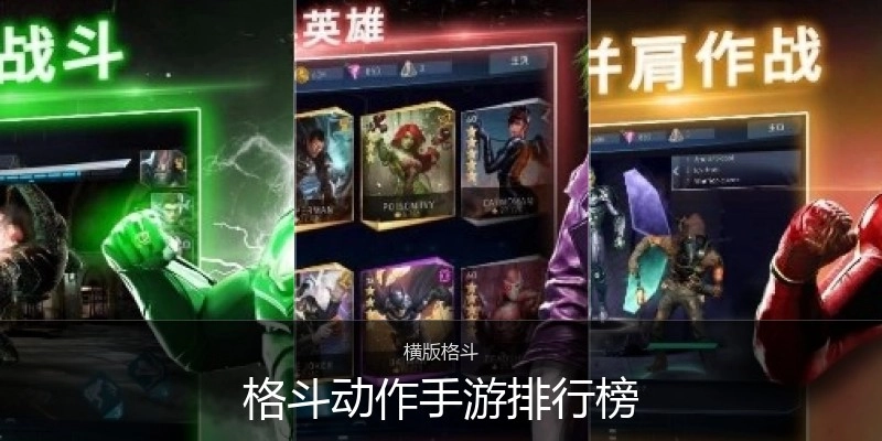 格斗动作手游排行榜