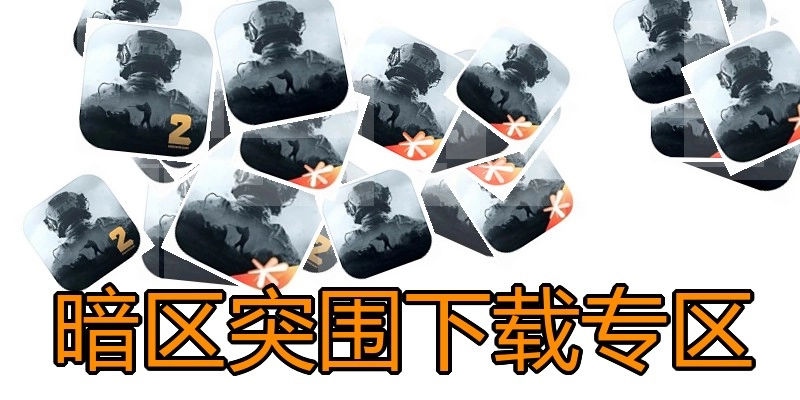 暗区突围下载专区