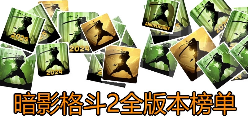 暗影格斗2全版本榜单
