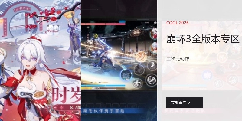 崩坏3全版本专区