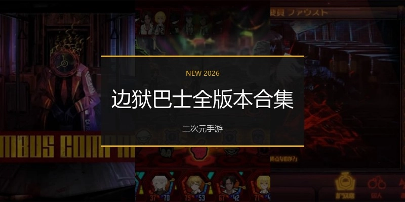 边狱巴士全版本合集