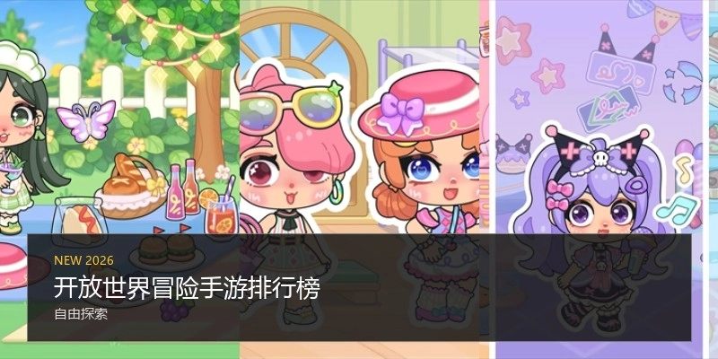 开放世界冒险手游排行榜