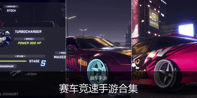 赛车竞速手游合集