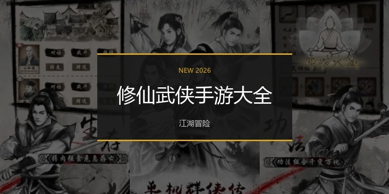 修仙武侠手游大全