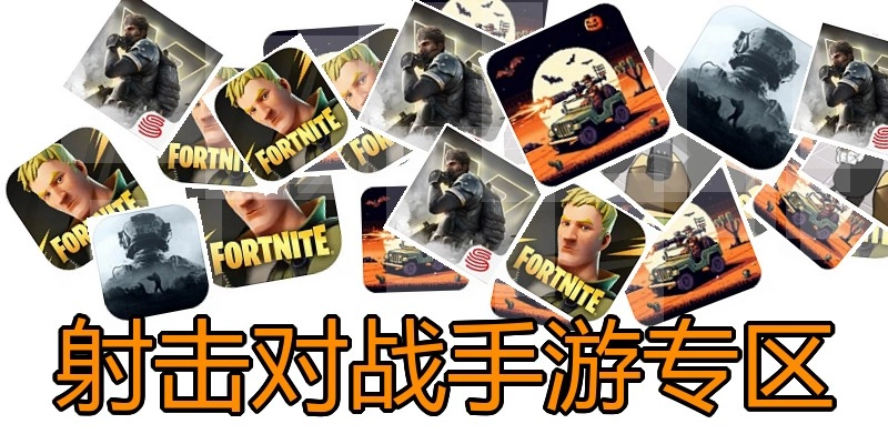 射击对战手游专区