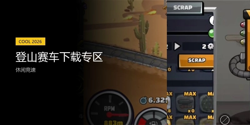 登山赛车下载专区