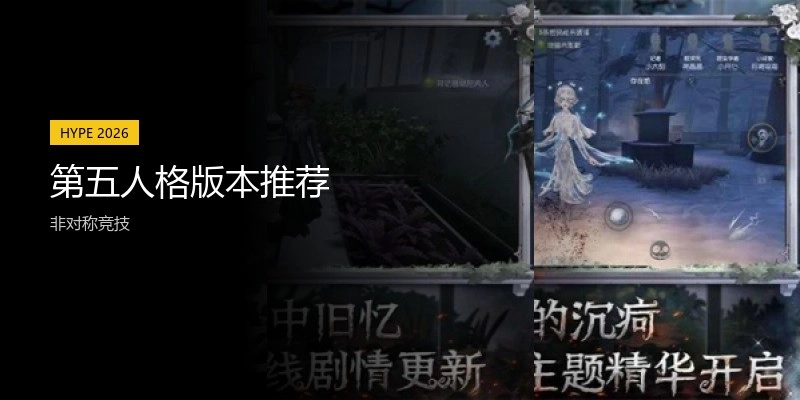 第五人格版本推荐