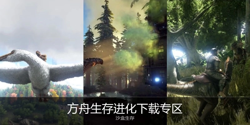 方舟生存进化下载专区