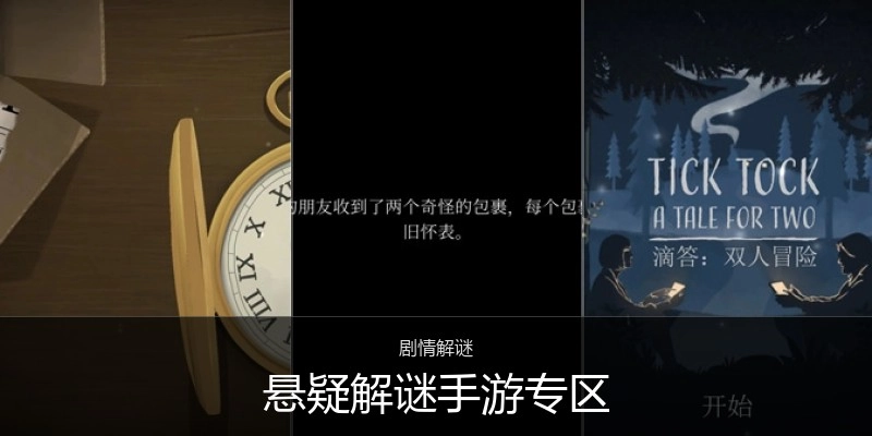 悬疑解谜手游专区