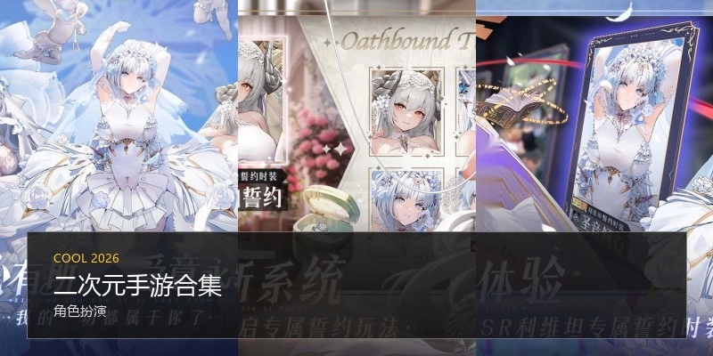 二次元手游合集