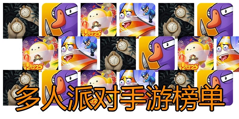 多人派对手游榜单