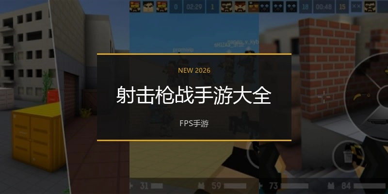 射击枪战手游大全
