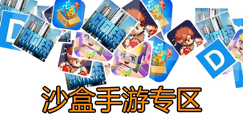 沙盒手游专区