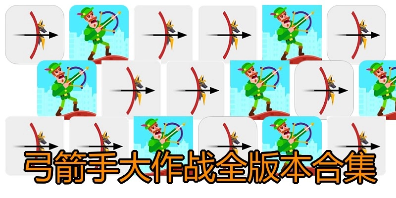 弓箭手大作战全版本合集