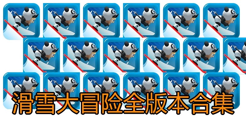 滑雪大冒险全版本合集