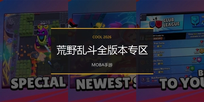 荒野乱斗全版本专区