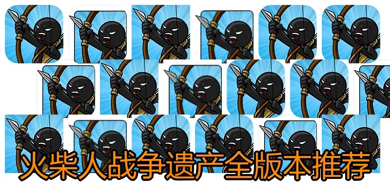 火柴人战争遗产全版本推荐