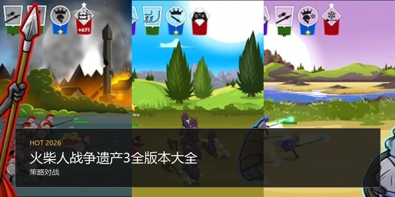 火柴人战争遗产3全版本大全