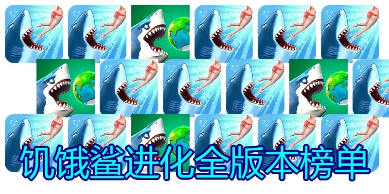 饥饿鲨进化全版本榜单