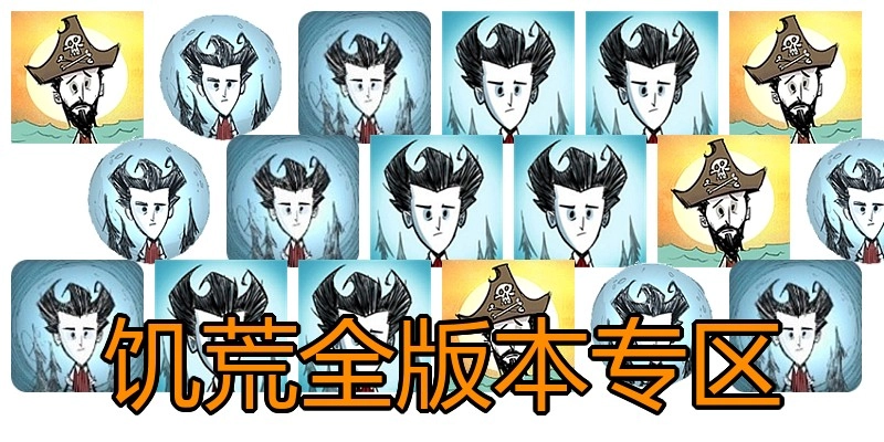 饥荒全版本专区