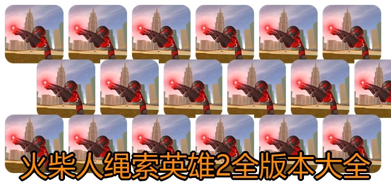 火柴人绳索英雄2全版本大全