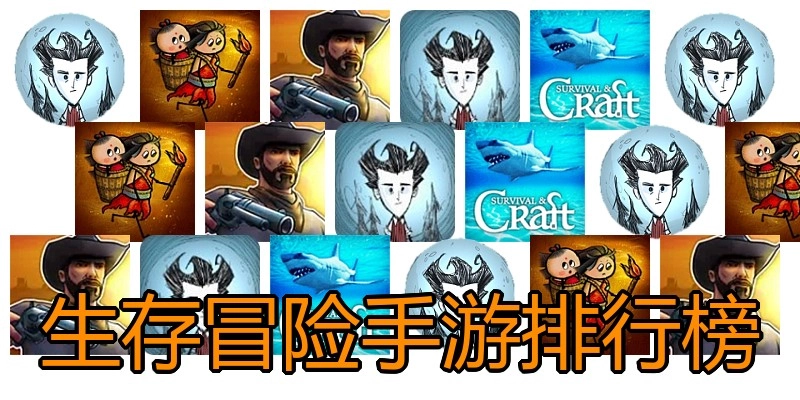 生存冒险手游排行榜