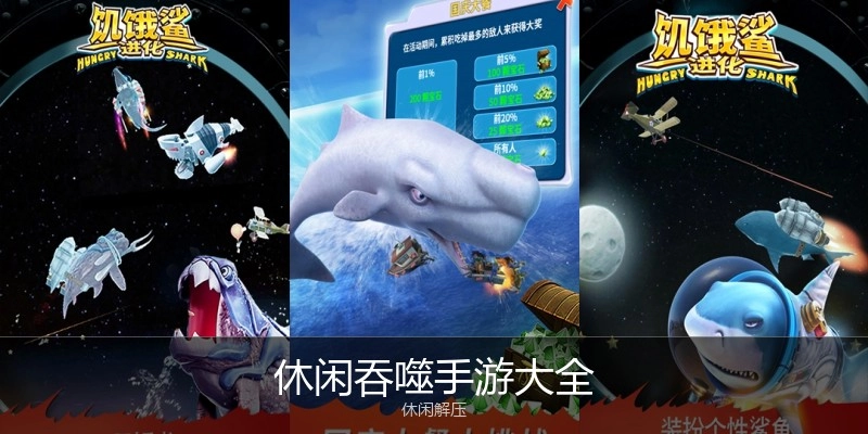 休闲吞噬手游大全