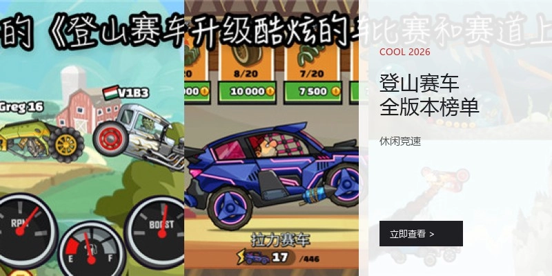 登山赛车全版本榜单