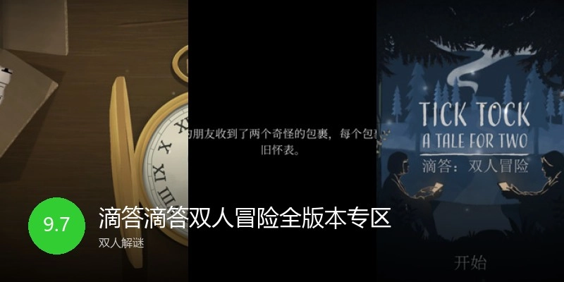 滴答滴答双人冒险全版本专区