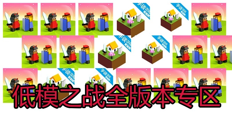 低模之战全版本专区