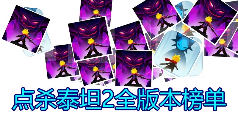 点杀泰坦2全版本榜单