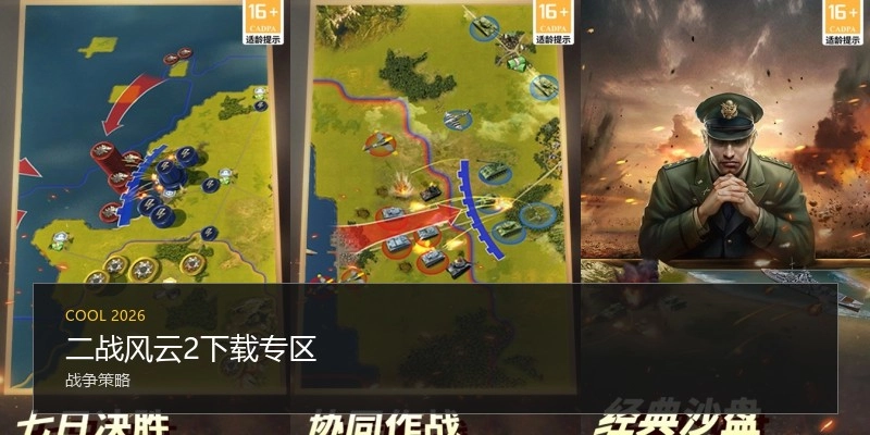 二战风云2下载专区
