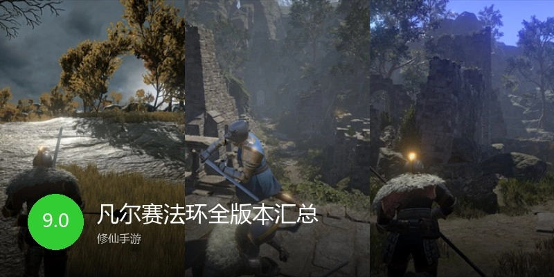 凡尔赛法环全版本汇总