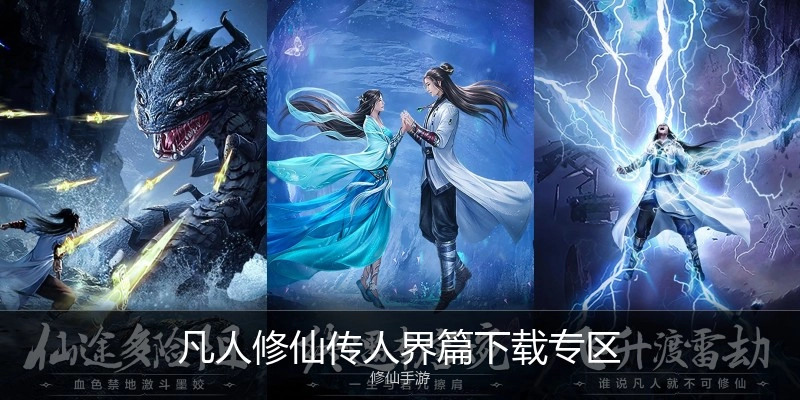 凡人修仙传人界篇下载专区