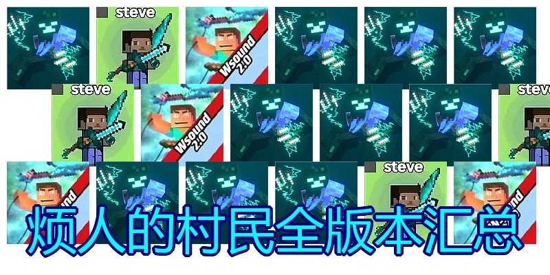 烦人的村民全版本汇总
