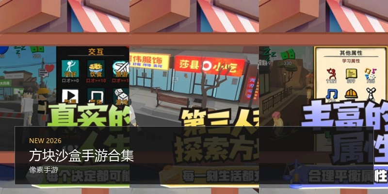 方块沙盒手游合集
