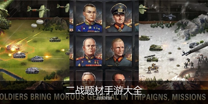 二战题材手游大全